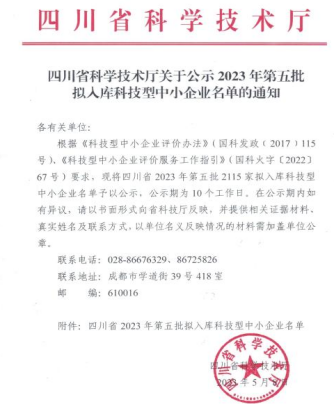 喜讯 I  融海澳门十大集团入选四川省2023年第五批科技型中小企业名单